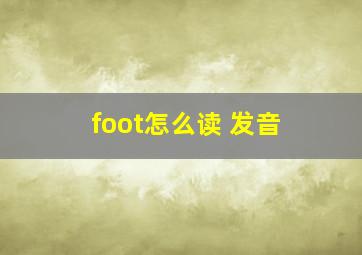 foot怎么读 发音